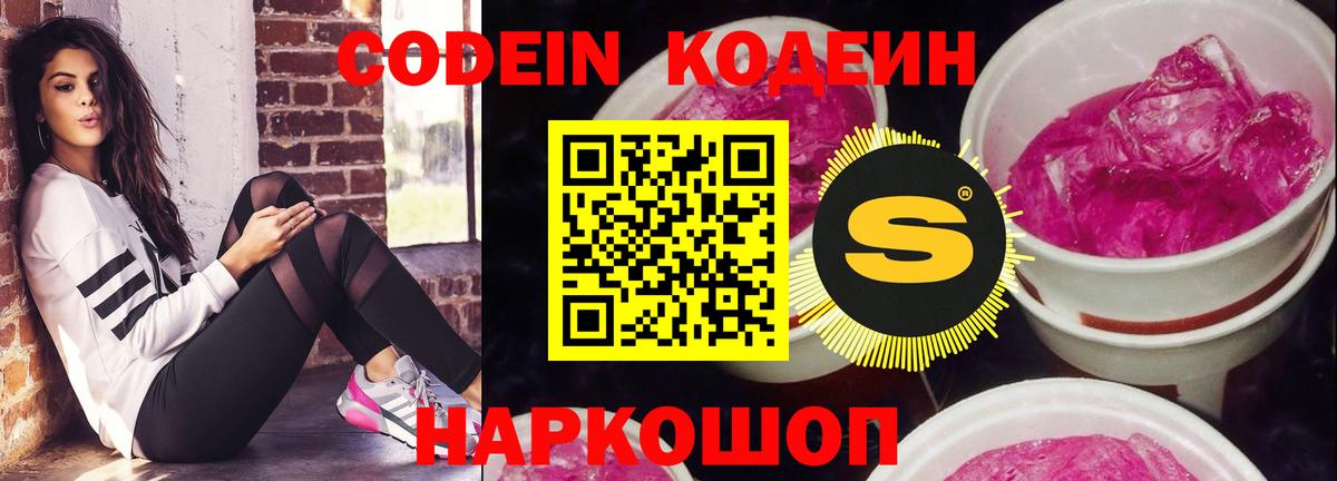Codein напиток Lean (лин) Усинск